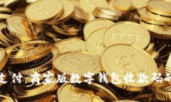 打造未来支付：商家版数
