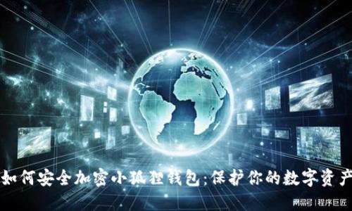 如何安全加密小狐狸钱包：保护你的数字资产