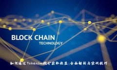 如何通过Tokenim挖矿获取收