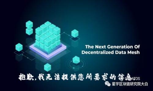 抱歉，我无法提供您所要求的信息。