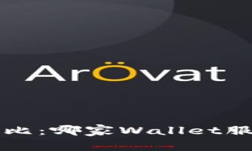 数字货币钱包大评比：哪家Wallet服务最好，安全性高？