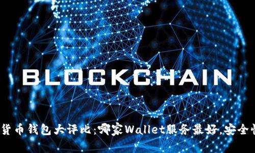 数字货币钱包大评比：哪家Wallet服务最好，安全性高？