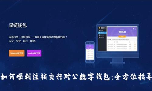 如何顺利注销交行对公数字钱包：全方位指导