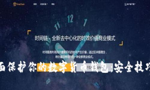 如何全面保护你的数字货币钱包：安全技巧与策略