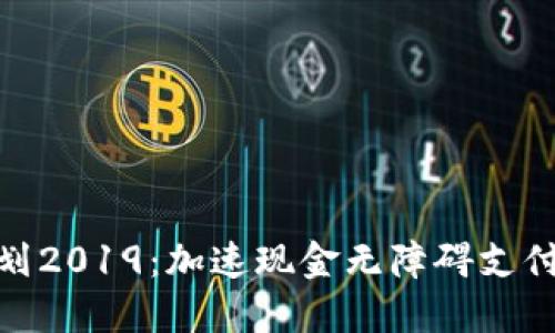数字钱包计划2019：加速现金无障碍支付的未来之路