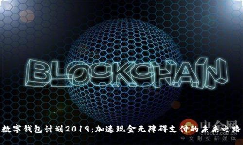 数字钱包计划2019：加速现金无障碍支付的未来之路