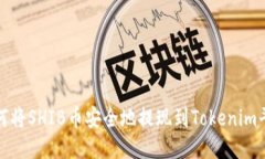  如何将SHIB币安全地提现到