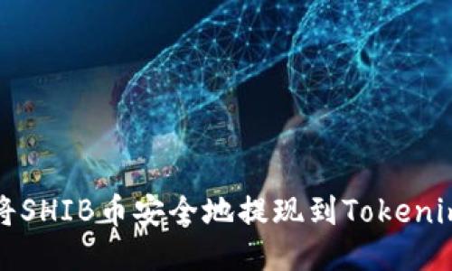  如何将SHIB币安全地提现到Tokenim平台？