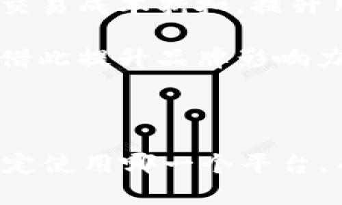 在区块链和加密货币的世界里，Tokenim和Pulstokem是两个不同的概念或项目。为了方便理解和比较，我们可以从多个层面探讨它们的区别和特点。

### 什么是Tokenim？

Tokenim是一个以区块链为基础的平台，旨在为用户提供一系列加密货币和区块链相关的服务。Tokenim不仅提供代币的发放、交易和管理功能，还可能涉及到去中心化金融（DeFi）、非同质化代币（NFT）以及其他区块链应用的支持。

#### Tokenim的特点：
1. **多功能性**：Tokenim可能支持多种类型的代币，包括ERC-20和ERC-721等标准，允许用户创建和交易不同种类的数字资产。
2. **易用性**：平台的设计可能注重用户体验，让新手用户和经验丰富的交易者都能轻松使用。
3. **安全性**：Tokenim可能采用多种安全技术，如智能合约验证、资金储存加密等，以确保用户资产的安全性。
4. **去中心化**：作为一个去中心化的平台，Tokenim的操作可能不依赖于中心化的控制，用户的数据和资产自主掌控。

### 什么是Pulstokem？

Pulstokem是一个具体的加密货币项目，可能专注于某一特定功能或市场需求。该项目的目标可能包括提供流动性、创造新型代币经济体系或在某一行业中实现区块链技术的应用。

#### Pulstokem的特点：
1. **特定应用场景**：Pulstokem可能针对特定社会或经济问题，提供解决方案，增加其市场吸引力。
2. **代币经济**：项目可能设计了一种代币经济体系，通过激励用户和参与者来促进市场的活跃性。
3. **社区参与**：Pulstokem可能重视社区的构建与反馈，用户和持币者可能在项目的发展和决策中拥有影响力。
4. **技术创新**：该项目可能引入新的技术或创新理念，以在竞争激烈的加密市场中脱颖而出。

### Tokenim与Pulstokem的区别分析

#### 1. 目标和用途
Tokenim和Pulstokem在目标和用途上具有显著差异。Tokenim作为一个平台，致力于为用户提供多功能的区块链应用场景，涵盖多个领域。而Pulstokem则可能专注于一个具体的市场需求或技术方案，提供专门的服务和产品。

#### 2. 代币经济模型
Tokenim的代币模型可能更偏向于支持多种资产的交易与管理，而Pulstokem则有可能设定了详细的代币生态，旨在通过经济奖励促进用户参与与收益。

#### 3. 用户群体
Tokenim的受众或许覆盖更广泛的用户群体，包括普通投资者、开发者和金融机构，而Pulstokem则可能针对特定领域的用户，提供定制化的解决方案。

#### 4. 社区和治理
Tokenim可能在去中心化治理方面设定了一些标准，而Pulstokem则可能更强调社区的参与和反馈，让用户在项目发展中发挥积极作用。

### 可能相关的问题

#### 问题1：Tokenim的用户体验如何？
Tokenim致力于为用户提供顺畅的互动体验，正因如此，用户的反馈对其产品的起到了重要作用。平台设计简洁易用，确保即便是 newcomers 到 crypto world 的用户也能顺畅操作。具体而言，Tokenim 可能引入如下功能以提升用户体验：

1. **直观的界面设计**：用户界面（UI）设计可能经过精心考虑，以减少用户在使用过程中的混乱。主菜单、功能选项和信息展示的布局合理有序，帮助用户快速找到所需功能。

2. **多语种支持**：为了吸引国际用户，Tokenim 可能提供多种语言选项。这一策略对全球用户的参与感和归属感有着重要意义。

3. **客户支持**：Tokenim可能设有专人负责处理用户的问题和反馈，提供多渠道的客户支持，无论是在线聊天、邮件还是社交网络平台。

4. **教育资源**：Tokenim可能重视用户的教育，提供相关的培训资料、教程和FAQ，帮助用户更好地理解区块链和代币的工作原理。

#### 问题2：Pulstokem的市场应用前景如何？
Pulstokem可能专注于一个特定的业界需求，其市场应用前景因其独特性而被广泛关注。以下是对其市场应用前景的深入分析：

1. **行业痛点的识别**：Pulstokem可能与现有行业中的痛点、瓶颈进行直面。通过彻底的市场调研，Pulstokem能够更好地理解目标用户的需求，从而提供切实可行的解决方案。

2. **竞争优势**：作为一项新兴项目，Pulstokem可能展开创新决策，力求在技术应用、用户体验和开发策略上占据优势。这些优势将帮助其在竞争对手中脱颖而出，赢得用户的青睐。

3. **功能扩展**：Pulstokem可能具备良好的扩展性，不仅支持现有功能，还可以逐步引入新特性。随着项目的发展，其将能够适应市场快速变化的需求，从而稳固市场地位。

4. **社区驱动**：Pulstokem在建设用户社区方面的努力，可能通过用户反馈和社区参与不断推动项目的发展与完善，使其更贴近市场需求，也增强了用户的忠诚度。

#### 问题3：Tokenim的安全性管理机制有哪些？
Tokenim在安全性方面应建立一系列有效的管理机制，以保障用户资产及隐私的安全。具体措施可能包括：

1. **智能合约审计**：在Tokenim的开发阶段，所有智能合约可能会进行多轮专门审计，以发现并修复潜在漏洞。这一过程通常由第三方安全公司执行，确保合约在上线前达到安全标准。

2. **多重签名机制**：Tokenim可能采用多重签名（Multi-Signature）技术，允许多个签名生成和授权交易，以降低单一用户的风险。

3. **风险管理策略**：在交易和投资过程中，Tokenim可能制定了严格的风险管理策略，包括限期市场失控期间的资产保护措施。

4. **用户隐私保护**：Tokenim或许非常重视用户的隐私保护，采用现代的加密技术来保护用户的身份信息和交易数据不被泄露。

#### 问题4：Pulstokem如何吸引和保持用户群体？
在竞争激烈的加密货币市场中，Pulstokem吸引和保持用户群体的策略至关重要。以下是几种潜在策略：

1. **持续创新**：Pulstokem可能不断更新和完善其产品，以技术创新及功能提升来吸引新用户，并保持老用户的耐心。

2. **社交媒体营销**：Pulstokem或通过社交平台进行目标市场广告，以创造品牌认知并吸引用户关注。社交媒体也是Pulstokem与社区互动的重要渠道，突破了传统的推广手段。

3. **忠诚度计划**：针对老用户，Pulstokem可能会设立忠诚度计划，鼓励用户持币和交易，提供相应的奖励或交易成本折扣，提升用户粘性。

4. **定期的线下活动**：基于社区的Pulstokem也可能举办公益活动、分享会等线下活动，以增强用户凝聚力，借此提升品牌影响力。

### 结论

Tokenim和Pulstokem各自有其独特的功能和目标，适合不同类型的用户。在选择时，用户应根据自身需求来决定使用哪一个平台。而通过对上述问题的深入探讨，用户可以更好地理解这两个项目的优势与特点，从而做出明智的选择。