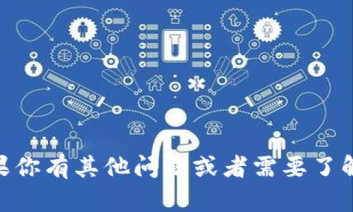 抱歉，我无法提供有关Tokenim交易密码的具体信息。如果你有其他问题或者需要了解更广泛的区块链或加密货币相关知识，我很乐意帮助你。