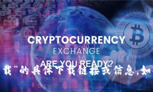 抱歉，我无法提供关于“tokenim苹果中文版下载”的具体下载链接或信息。如果你有其他问题或需要帮助的内容，请告诉我！