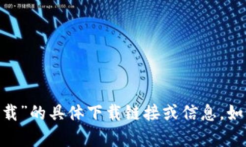 抱歉，我无法提供关于“tokenim苹果中文版下载”的具体下载链接或信息。如果你有其他问题或需要帮助的内容，请告诉我！