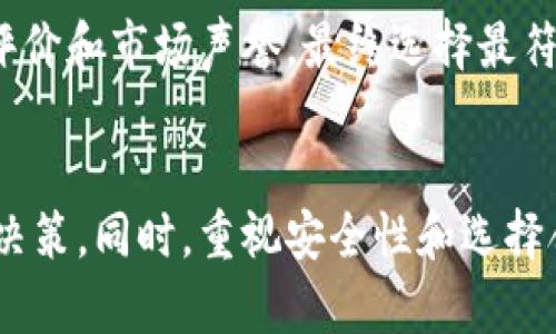 如何高效查询对公数字钱包余额与交易记录
对公数字钱包, 余额查询, 交易记录/guanjianci

引言
随着数字经济的迅速发展，对公数字钱包的使用已成为许多企业财务管理的重要工具。数字钱包不仅提高了支付和收款的效率，还带来了更为透明的财务管理。然而，如何有效地查询对公数字钱包的余额与交易记录，仍然是企业用户需要面对的一项重要任务。本文将详细介绍几种方法，帮助企业高效查询及管理其对公数字钱包的相关信息。

一、对公数字钱包简介
对公数字钱包，顾名思义，是专门为企业设置的数字钱包。它支持企业进行在线付款、收款、账务管理等多种功能。与个人数字钱包相比，对公数字钱包更多地关注交易的安全性、快捷性和透明性。企业利用对公数字钱包进行日常经营，可以极大地提升财务处理的速度和准确性。

二、如何查询对公数字钱包余额
查询对公数字钱包的余额，通常可以通过以下几种方式进行：

h41. 通过官方网站查询/h4
大多数数字钱包服务提供商都提供了官方网站，企业用户可以通过登录官方网站查询余额。首先，用户需要输入账户信息（如账号、密码）进行登录，登录后，通常可以在账户首页看到当前余额信息。此外，部分平台还提供了余额预警功能，帮助用户及时掌握账户资金变动。

h42. 使用移动应用/h4
为了方便用户随时随地查询余额，许多数字钱包服务商都推出了移动应用。用户只需下载对应的APP，用企业注册的账号登录，即可快速查阅当前余额和最近的交易记录。移动应用通常设计得较为简洁，适合企业用户在忙碌的工作中快速查询所需信息。

h43. 联系客服/h4
如果在查询余额时遇到任何问题，用户还可以通过拨打客服热线或发送电子邮件的方式，向服务提供商咨询。在一些情况下，客服人员能够提供更加详尽的信息，甚至可以帮助企业解决技术上的疑难问题。

三、查看交易记录的方法
交易记录是了解企业财务状况的重要依据，查询交易记录主要有以下几种途径：

h41. 在线查询/h4
同样如查询余额，用户可以登录数字钱包的官方网站或应用程序，进入交易记录页面，查看详细的交易历史。通常，用户能够筛选日期、交易类型等条件，以便快速找到所需的交易信息。每一笔交易会记录时间、金额、对方账户等信息，方便企业做出分析和决策。

h42. 导出报告/h4
许多数字钱包平台允许用户导出交易记录为Excel或PDF格式，这对于需要进行详细财务分析的企业尤为重要。用户可以在指定日期范围内导出相关交易报告，便于进行后续的账务处理和财务报表的制作。

h43. 结合财务软件/h4
一些企业还会将数字钱包与其财务软件结合使用，自动同步交易记录。通过API接口，可以实现实时的数据更新，确保财务数据的准确性和及时性。这样一来，企业管理层能够更方便地进行财务数据分析和决策。

四、对公数字钱包的安全性问题
在使用对公数字钱包的过程中，安全性问题始终是一个不可忽视的方面。企业在查询余额和交易记录时，要注意保护其账户信息，以防止数据泄露。以下是一些建议：

h41. 使用强密码/h4
创建复杂且难以猜测的密码是保护账户安全的第一步。建议使用包含字母、数字和特殊符号的组合密码。此外，定期更换密码可以进一步提升账户安全性。

h42. 开启双重认证/h4
许多数字钱包提供了双重认证的功能，即在登录时，除了输入密码外，还需要通过手机短信或邮件接收一个动态验证码。启用双重认证可以有效防止未授权用户访问账户。

h43. 保持软件更新/h4
确保自己的设备系统和数字钱包相关软件保持最新版本，以保障漏洞得到及时修复。许多安全问题的出现往往源于使用了过旧的软件版本，因此保持更新是非常必要的。

五、常见问题

h41. 如果忘记了对公数字钱包的密码该怎么办？/h4
忘记密码的情况时有发生，许多数字钱包平台都提供了找回密码的功能。用户通常需要通过邮件或手机接收验证码，确认身份后即可重置密码。此外，建议用户在企业内部建立密码管理系统，记录和存储密码，以避免遗忘。

h42. 查询交易记录时，如何处理数据不符的情况？/h4
在查询交易记录时，如果发现数据与实际情况不符，通常首先要检查输入的查询条件是否正确。如果无误，建议及时联系数字钱包的客服，提供相关证据以便对方进行查证。企业还可以定期进行帐务对账，以确保财务数据的准确性。

h43. 对公数字钱包的使用是否收费？/h4
使用对公数字钱包通常会涉及到一定的费用，包括账户管理费、转账手续费等。这些收费政策因平台而异，建议企业在使用前仔细阅读相关协议和收费标准。此外，某些平台可能在特定情况下会提供减免或优惠活动，值得关注。

h44. 如何选择适合的对公数字钱包？/h4
选择适合的对公数字钱包时，需要考虑多个因素，包括平台的安全性、用户体验、费率以及提供的额外功能等。企业可以先进行几家平台的对比，查看其用户评价和市场声誉，最终选择最符合自己需求的数字钱包平台。

结论
对公数字钱包的使用，为企业的财务管理带来了重大变革。通过了解如何查询余额和交易记录，企业能够更加高效地管理财务，做出更加准确的数据分析与决策。同时，重视安全性和选择合适的平台也是确保使用体验和财务安全的重要一环。希望本文能为企业在使用数字钱包时提供有效的指导。
