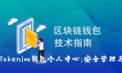 全面解析Tokenim钱包个人中