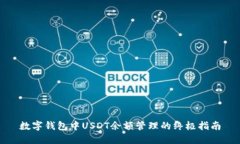 数字钱包中USDT余额管理的
