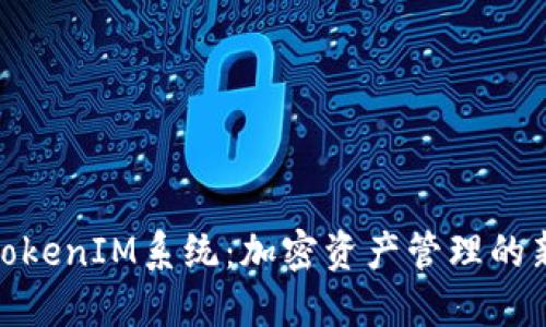 探索TokenIM系统：加密资产管理的新时代