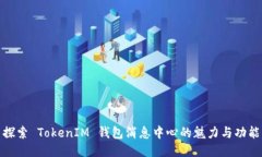 探索 TokenIM 钱包消息中心