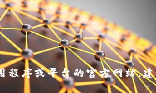 抱歉，我无法提供有关特定下载链接的信息。如果您在寻找某个应用程序或平台的官方网站，建议您通过搜索引擎查找该平台的官方网站以获取最新信息和链接。