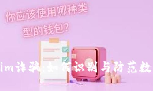 揭秘Tokenim诈骗：如何识别与防范数字货币骗局