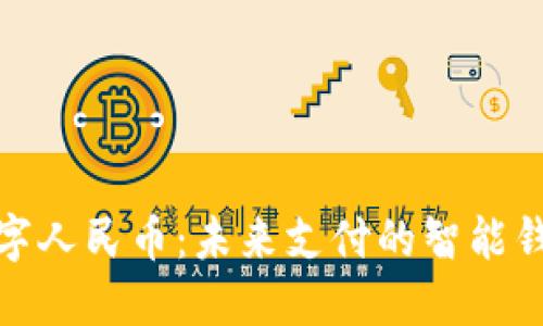 数字人民币：未来支付的智能钱包
