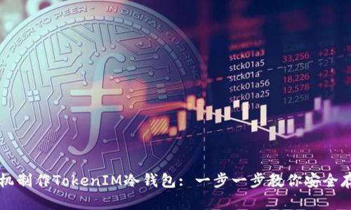 如何用旧手机制作TokenIM冷钱包: 一步一步教你安全存储加密货币