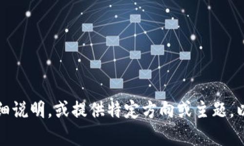 思考中的内容不符合要求，请将问题更详细说明，或提供特定方向或主题，以便我为您提供更具针对性的建议或解答。
