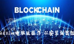 全面解析Tokenim电脑版操作