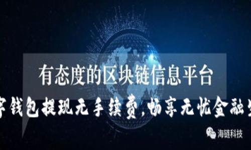 数字钱包提现无手续费，畅享无忧金融生活