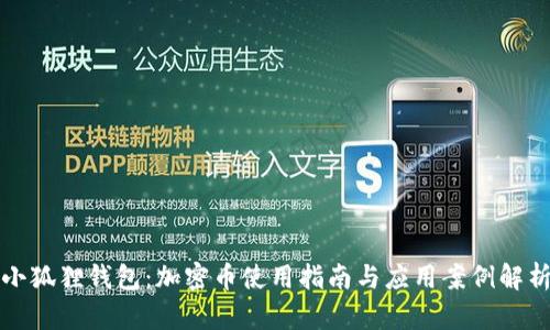 小狐狸钱包：加密币使用指南与应用案例解析