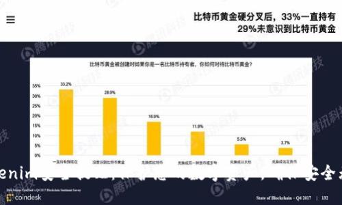 Tokenim安全提醒：保护您的数字资产，确保安全无忧