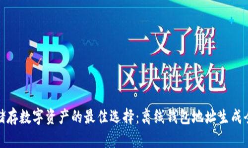 安全储存数字资产的最佳选择：离线钱包地址生成全攻略