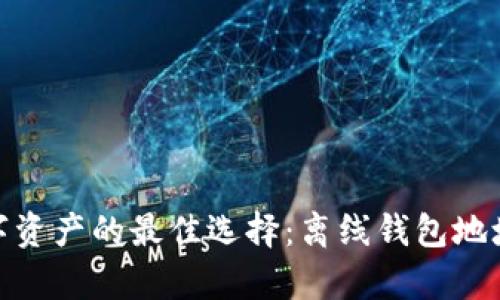 安全储存数字资产的最佳选择：离线钱包地址生成全攻略