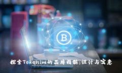 探索Tokenim的品牌精髓：设