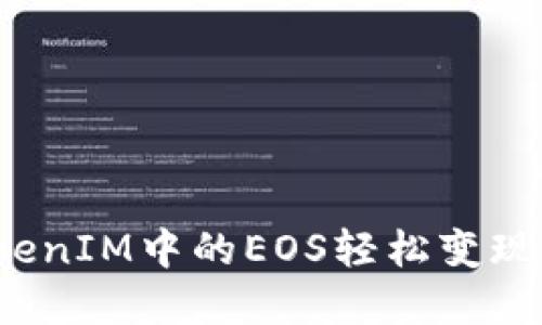如何将TokenIM中的EOS轻松变现？完整指南