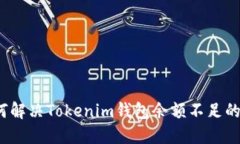  如何解决Tokenim钱包余额不