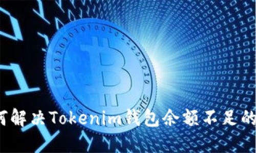  如何解决Tokenim钱包余额不足的问题