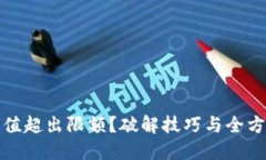 数字钱包充值超出限额？