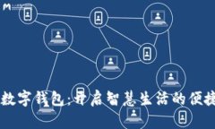 云宝数字钱包：开启智慧