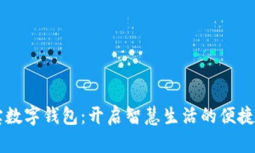 云宝数字钱包：开启智慧生活的便捷之门
