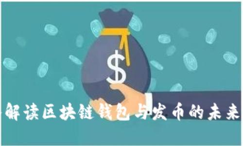 深入解读区块链钱包与发币的未来趋势
