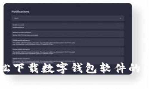 手机轻松下载数字钱包软件的终极指南