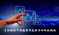 手机轻松下载数字钱包软