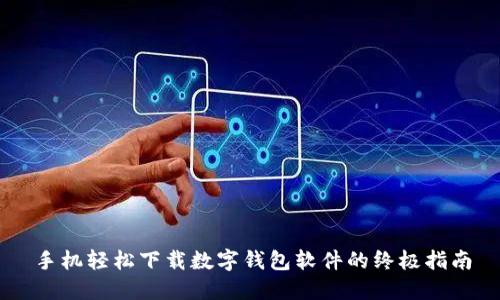 手机轻松下载数字钱包软件的终极指南