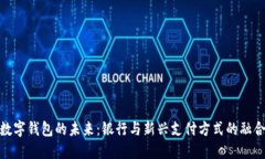 数字钱包的未来：银行与