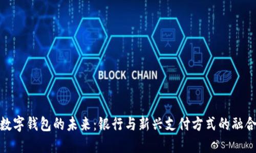 数字钱包的未来：银行与新兴支付方式的融合