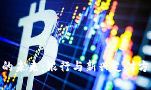 数字钱包的未来：银行与新兴支付方式的融合