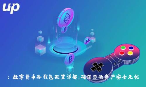 : 数字货币冷钱包配置详解：确保你的资产安全无忧