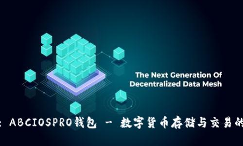 全面解析: ABCIOSPRO钱包 - 数字货币存储与交易的最佳选择