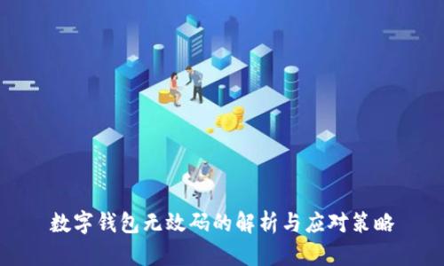 数字钱包无效码的解析与应对策略
