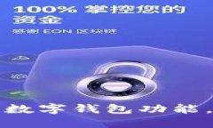 如何轻松开通数字钱包功
